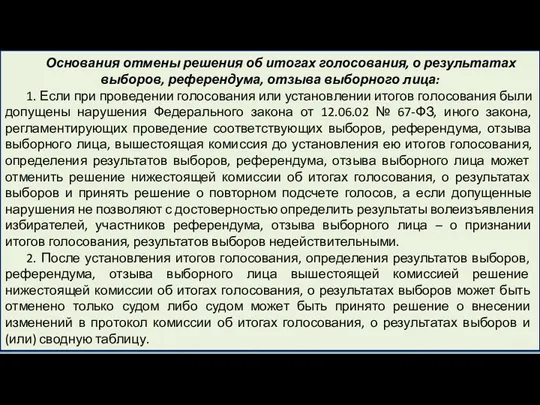 Основания отмены решения об итогах голосования, о результатах выборов, референдума,