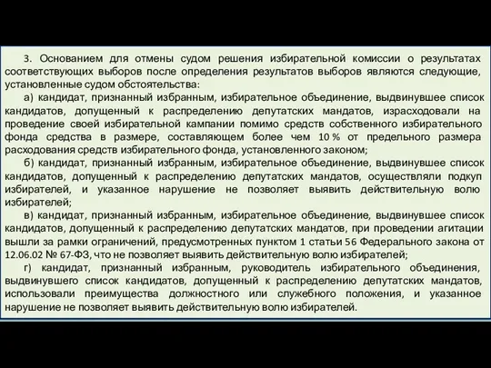 3. Основанием для отмены судом решения избирательной комиссии о результатах