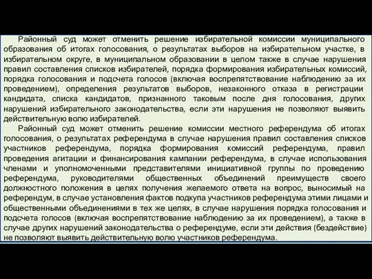 Районный суд может отменить решение избирательной комиссии муниципального образования об