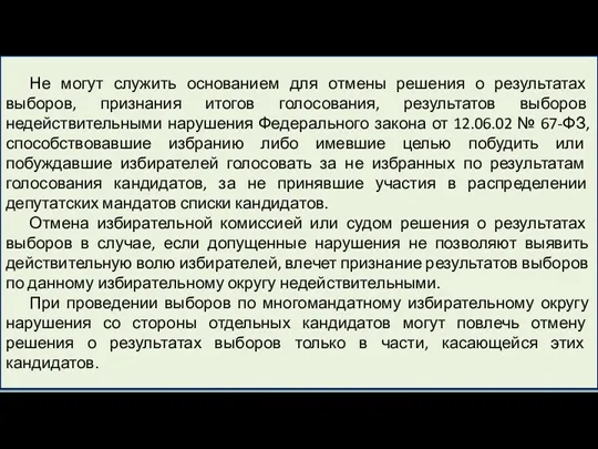 Не могут служить основанием для отмены решения о результатах выборов,