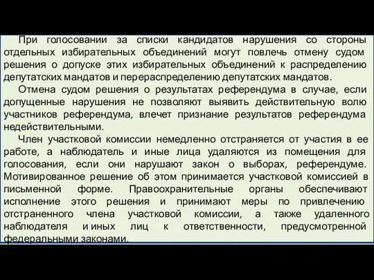 При голосовании за списки кандидатов нарушения со стороны отдельных избирательных