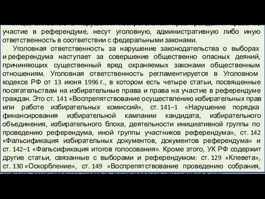 Лица, виновные в нарушении избирательных прав граждан и права на