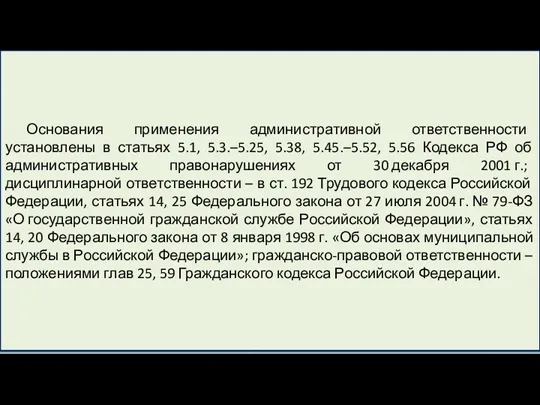 Основания применения административной ответственности установлены в статьях 5.1, 5.3.–5.25, 5.38,