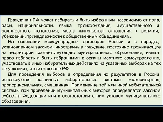 Гражданин РФ может избирать и быть избранным независимо от пола,