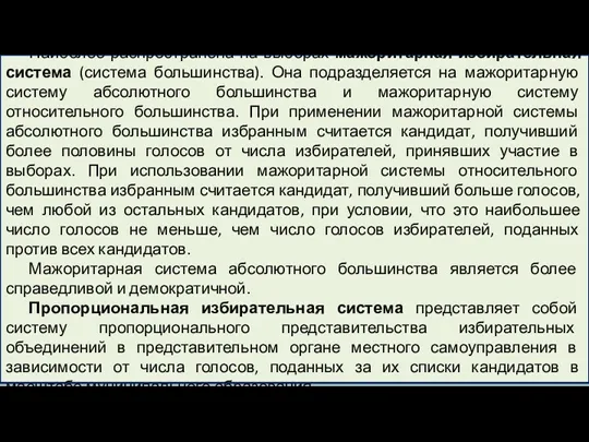 Наиболее распространена на выборах мажоритарная избирательная система (система большинства). Она