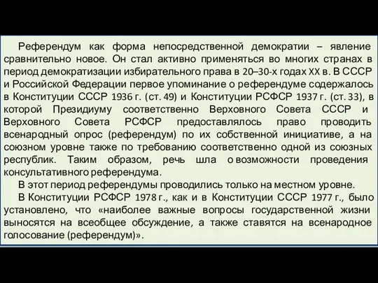 Референдум как форма непосредственной демократии – явление сравнительно новое. Он