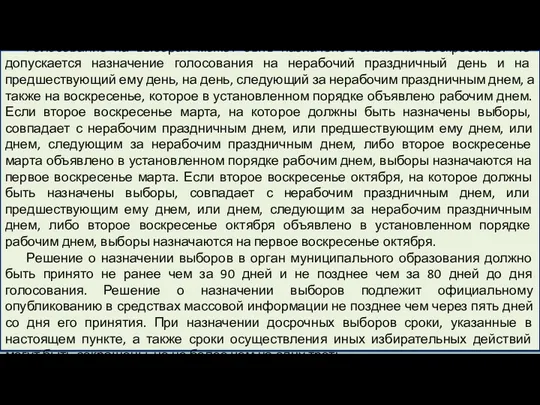 Голосование на выборах может быть назначено только на воскресенье. Не