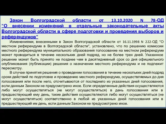 Закон Волгоградской области от 13.10.2020 N 78-ОД "О внесении изменений