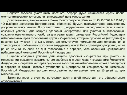 Подсчет голосов участников местного референдума начинается сразу после окончания времени