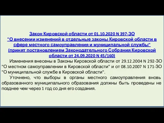 Закон Кировской области от 01.10.2020 N 397-ЗО "О внесении изменений