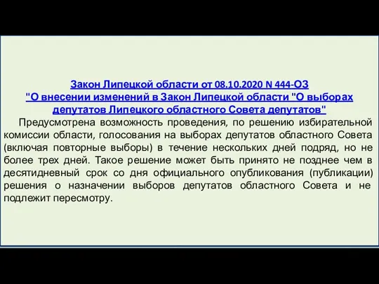 Закон Липецкой области от 08.10.2020 N 444-ОЗ "О внесении изменений