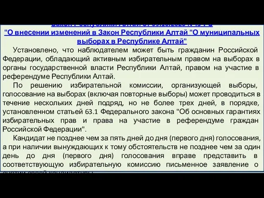 Закон Республики Алтай от 09.10.2020 N 43-РЗ "О внесении изменений