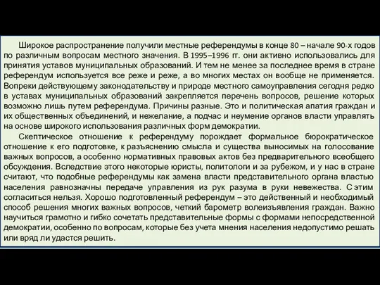 Широкое распространение получили местные референдумы в конце 80 – начале