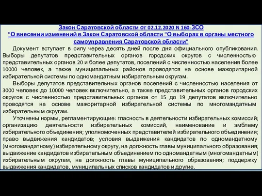 Закон Саратовской области от 02.12.2020 N 160-ЗСО "О внесении изменений