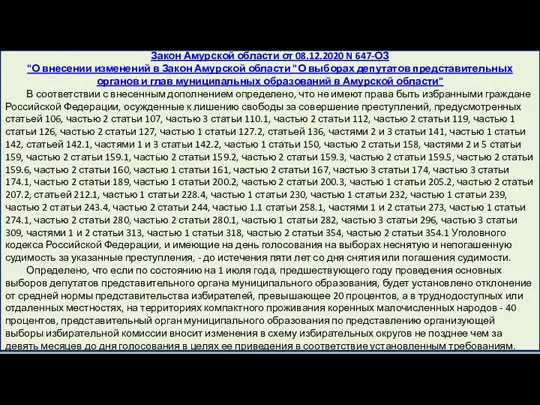 Закон Амурской области от 08.12.2020 N 647-ОЗ "О внесении изменений