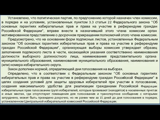 Установлено, что политическая партия, по предложению которой назначен член комиссии,