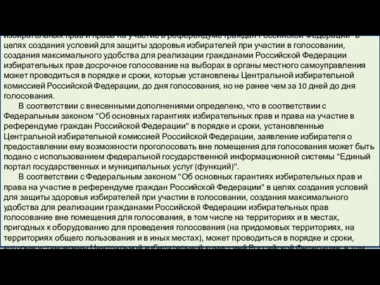 Предусмотрено, что в соответствии с Федеральным законом "Об основных гарантиях