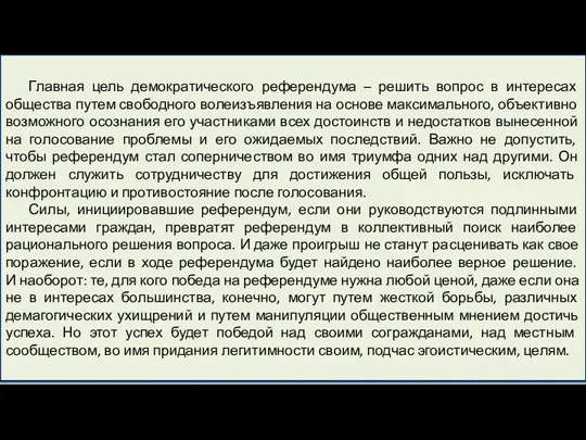 Главная цель демократического референдума – решить вопрос в интересах общества