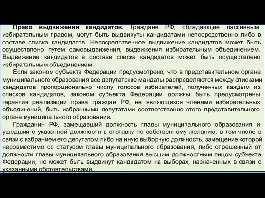 Право выдвижения кандидатов. Граждане РФ, обладающие пассивным избирательным правом, могут