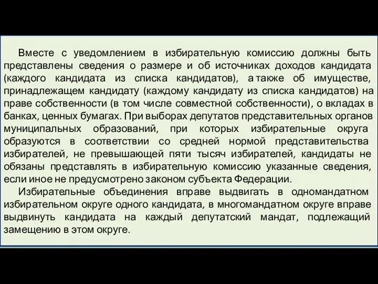 Вместе с уведомлением в избирательную комиссию должны быть представлены сведения