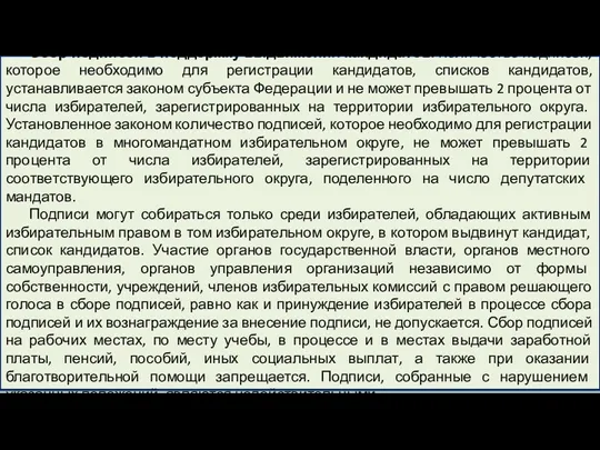 Сбор подписей в поддержку выдвижения кандидатов. Количество подписей, которое необходимо