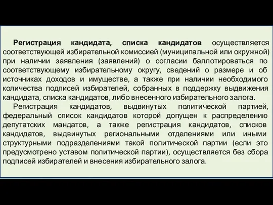 Регистрация кандидата, списка кандидатов осуществляется соответствующей избирательной комиссией (муниципальной или