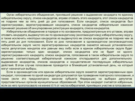 Орган избирательного объединения, принявший решение о выдвижении кандидата по единому