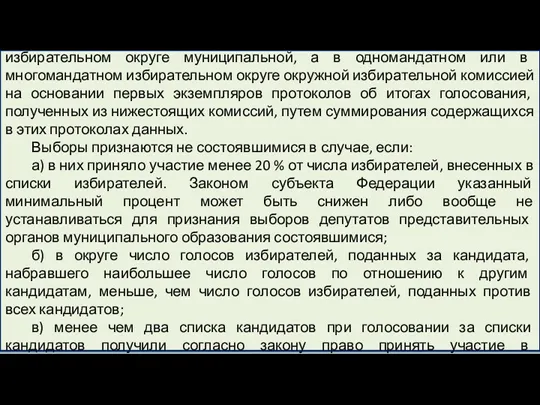 Определение результатов выборов производится в едином избирательном округе муниципальной, а