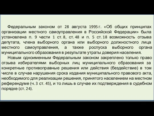 Федеральным законом от 28 августа 1995 г. «Об общих принципах