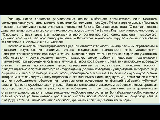 Ряд принципов правового регулирования отзыва выборного должностного лица местного самоуправления