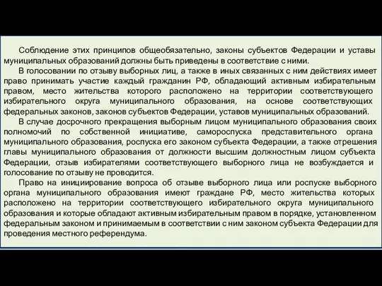 Соблюдение этих принципов общеобязательно, законы субъектов Федерации и уставы муниципальных