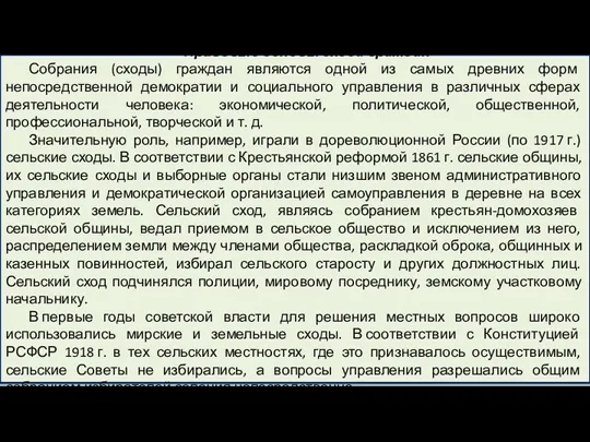 Правовые основы схода граждан Собрания (сходы) граждан являются одной из