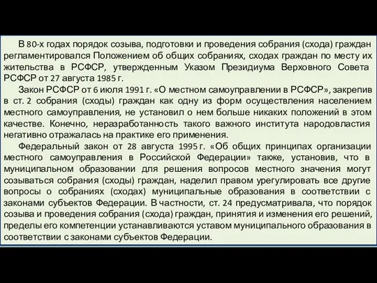 В 80-х годах порядок созыва, подготовки и проведения собрания (схода)