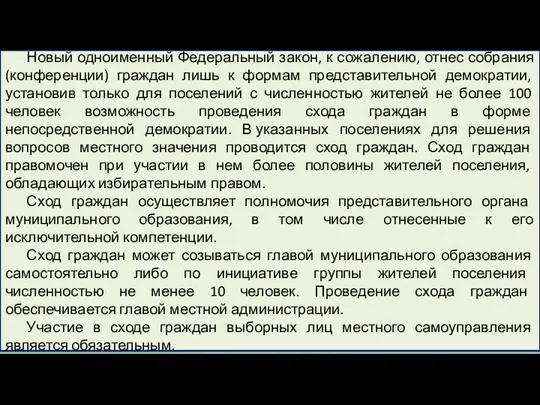 Новый одноименный Федеральный закон, к сожалению, отнес собрания (конференции) граждан