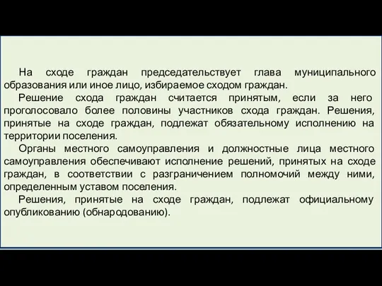 На сходе граждан председательствует глава муниципального образования или иное лицо,