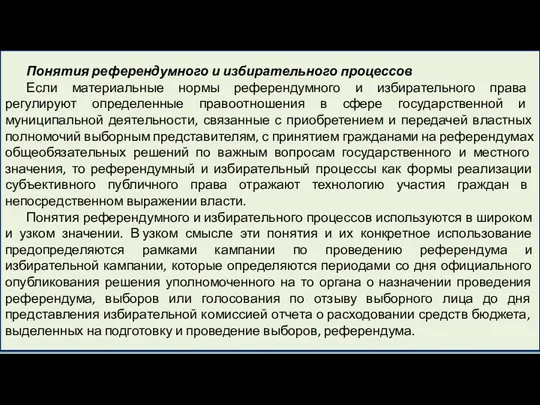 Понятия референдумного и избирательного процессов Если материальные нормы референдумного и