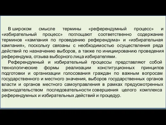 В широком смысле термины «референдумный процесс» и «избирательный процесс» поглощают