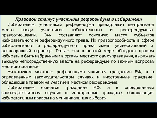 Правовой статус участника референдума и избирателя Избирателям, участникам референдума принадлежит