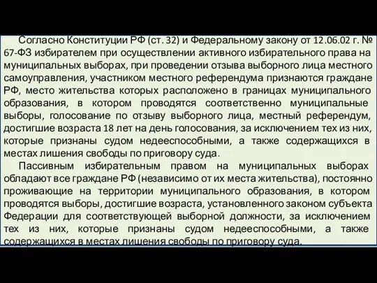 Согласно Конституции РФ (ст. 32) и Федеральному закону от 12.06.02