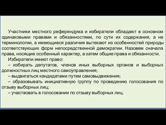 Участники местного референдума и избиратели обладают в основном одинаковыми правами