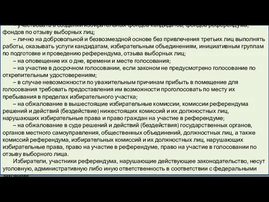 – участвовать в создании избирательных фондов кандидатов, фондов референдума, фондов