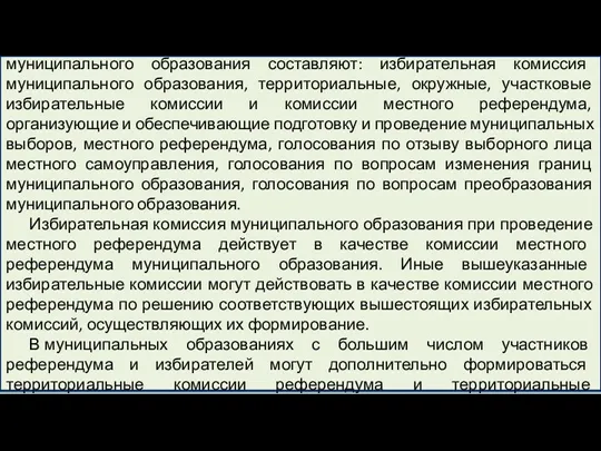 Систему избирательных комиссий и комиссий местного референдума муниципального образования составляют: