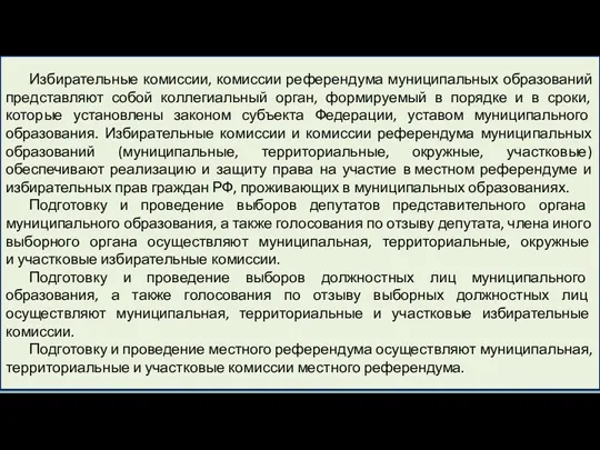 Избирательные комиссии, комиссии референдума муниципальных образований представляют собой коллегиальный орган,