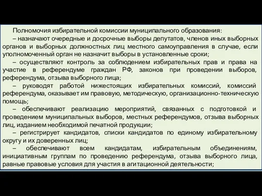 Полномочия избирательной комиссии муниципального образования: – назначают очередные и досрочные