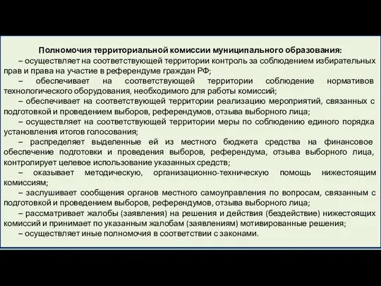 Полномочия территориальной комиссии муниципального образования: – осуществляет на соответствующей территории