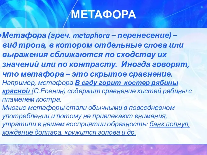 МЕТАФОРА Метафора (греч. metaphora – перенесение) – вид тропа, в котором отдельные слова