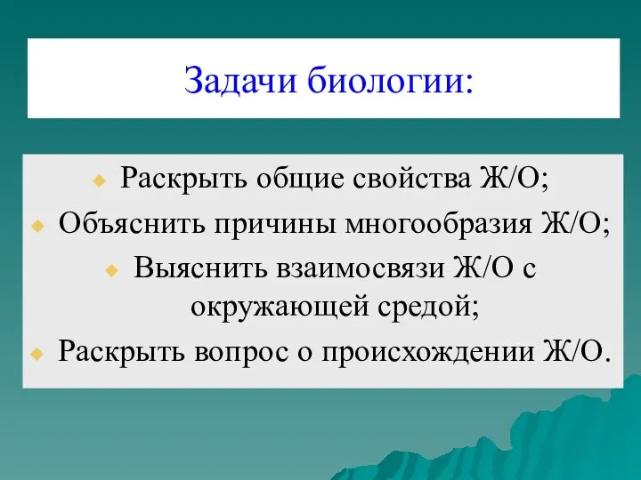 Задачи биологии: Раскрыть общие свойства Ж/О; Объяснить причины многообразия Ж/О;