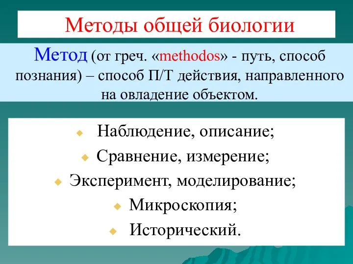 Методы общей биологии Наблюдение, описание; Сравнение, измерение; Эксперимент, моделирование; Микроскопия;