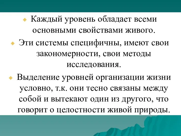 Каждый уровень обладает всеми основными свойствами живого. Эти системы специфичны,