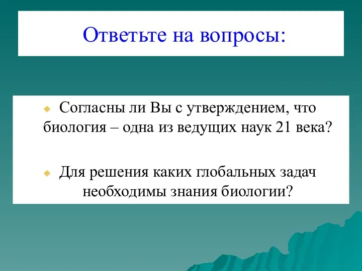 Ответьте на вопросы: Согласны ли Вы с утверждением, что биология